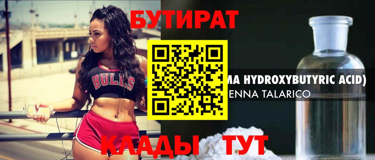 Краснодар  БУТИРАТ 99%  Вход с VPN 