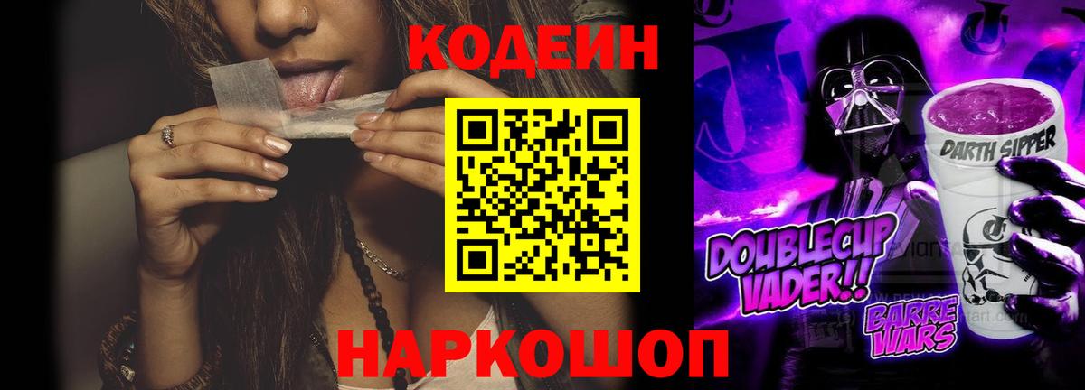Краснодар  Кодеин Purple Drank  Вход с VPN  Кодеиновый сироп Lean Purple Drank 
